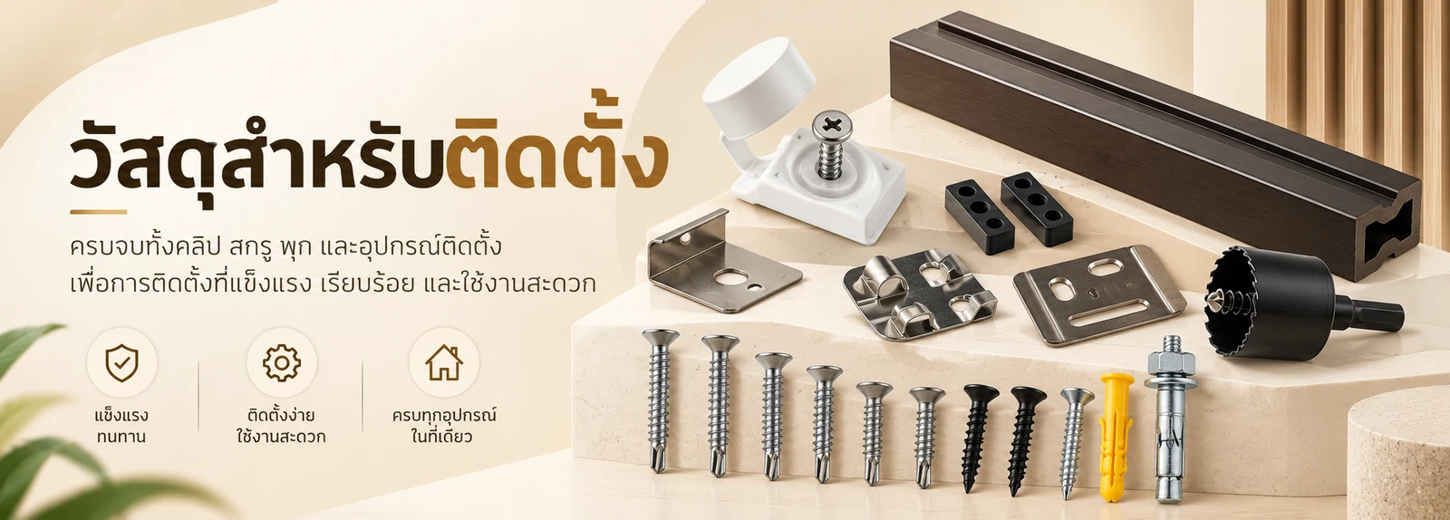 ปกหมวด วัสดุและอุปกรณ์ติดตั้ง