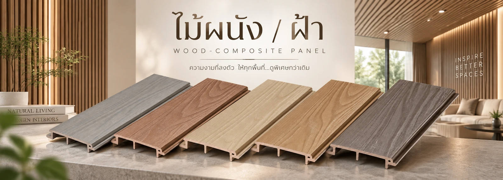ปกหมวด ไม้ผนัง / ฝ้า